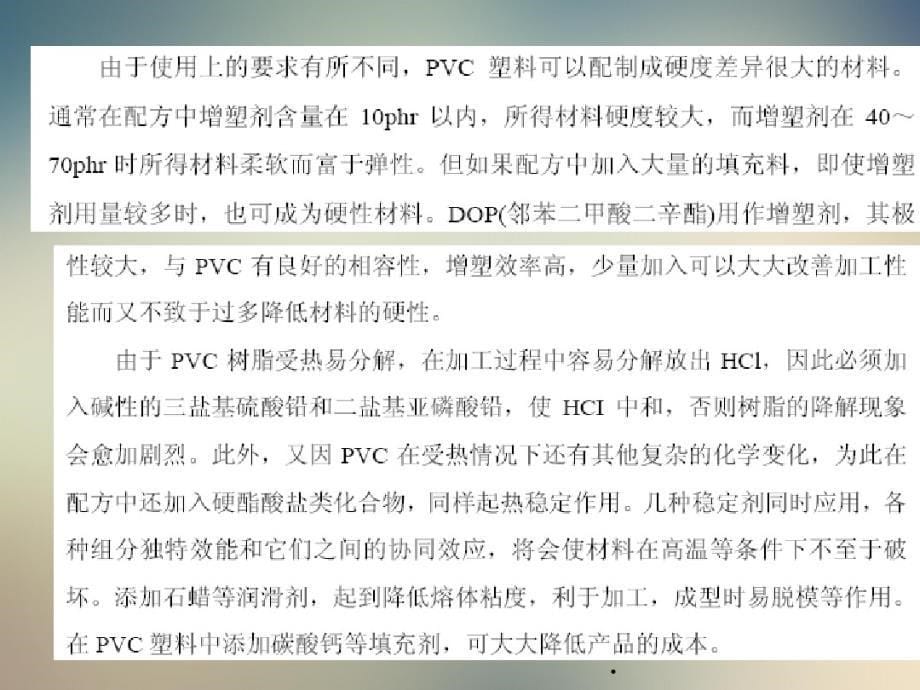 聚氯乙烯塑料配方及加工条件-PowerPointPre_第5页