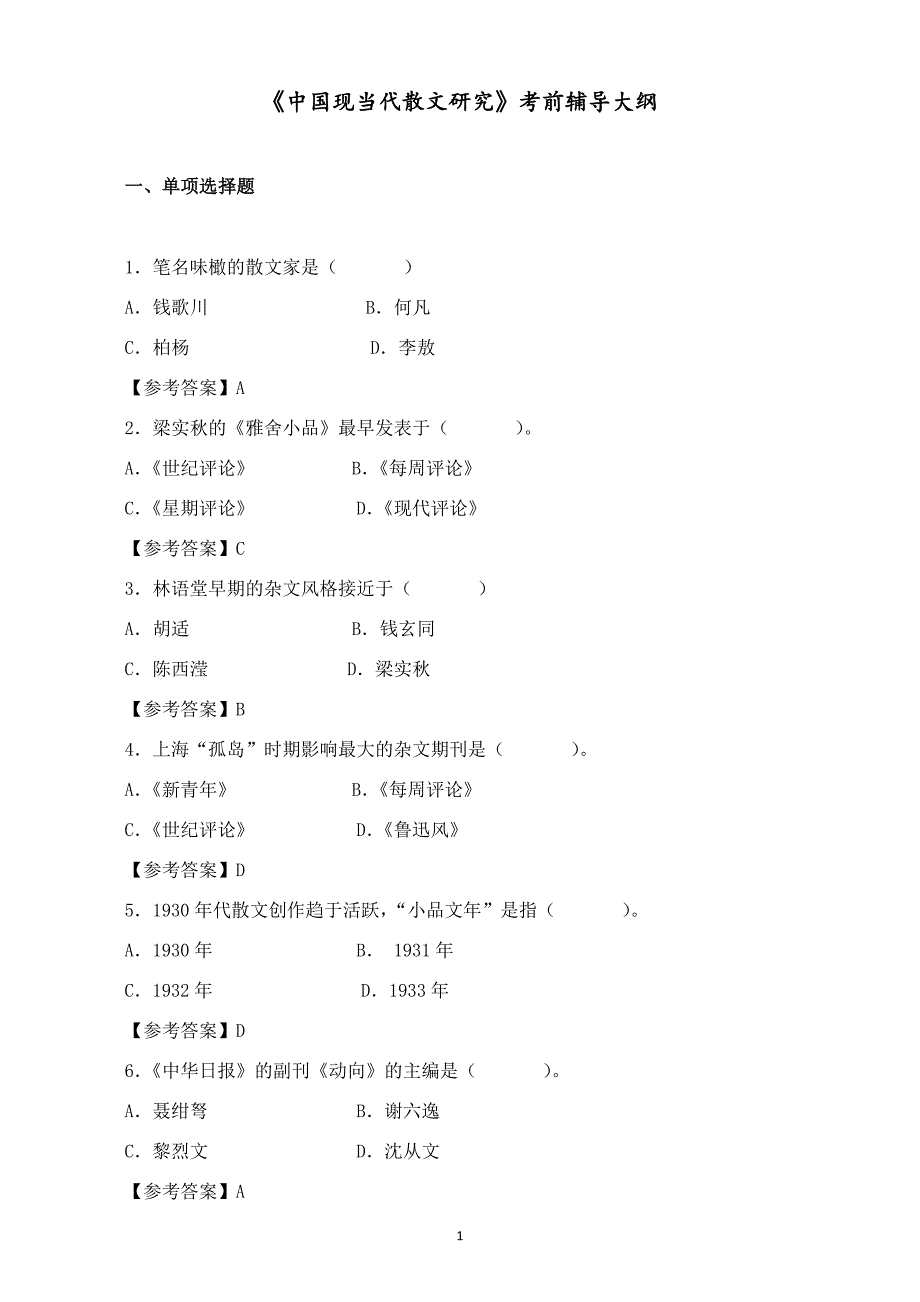 轻松过关）福师大2021年2月网考《中国现当代散文研究》辅导资料_第1页