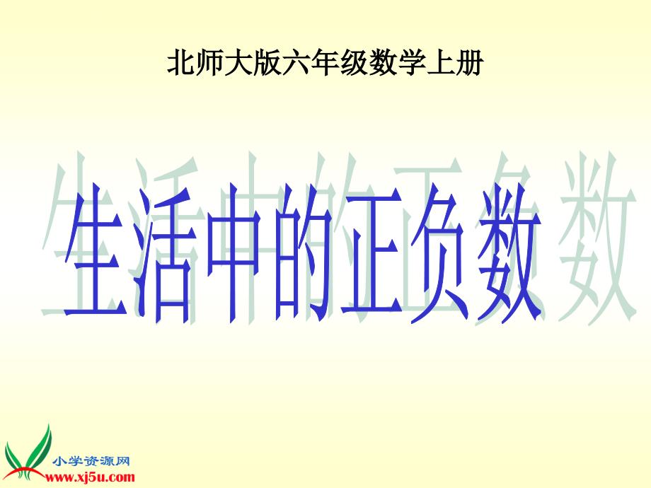 北师大版数学六年级上册《生活中的正负数》课件_第1页