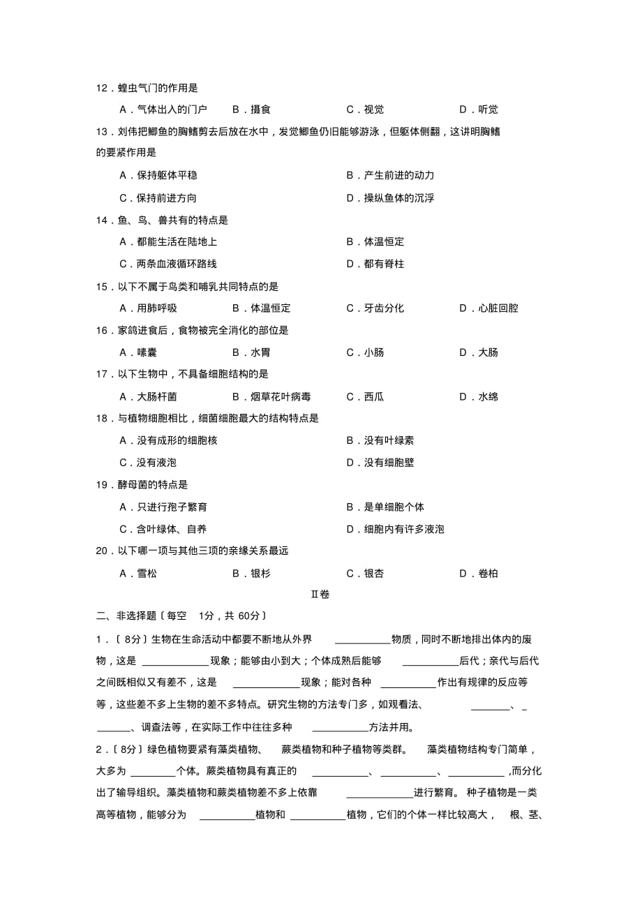 2019—2020学年度德州乐陵第一学期初一期末教学质量检测初中生物_第2页