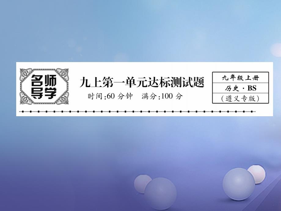 （遵义专用）2017-2018学年九年级历史上册 第1单元 跨入近代社会的门槛达标测试卷课件 北师大版_第1页