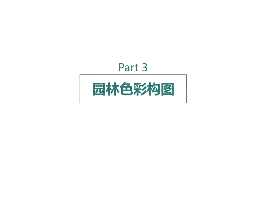 园林艺术――3.园林色彩构图课件_第1页