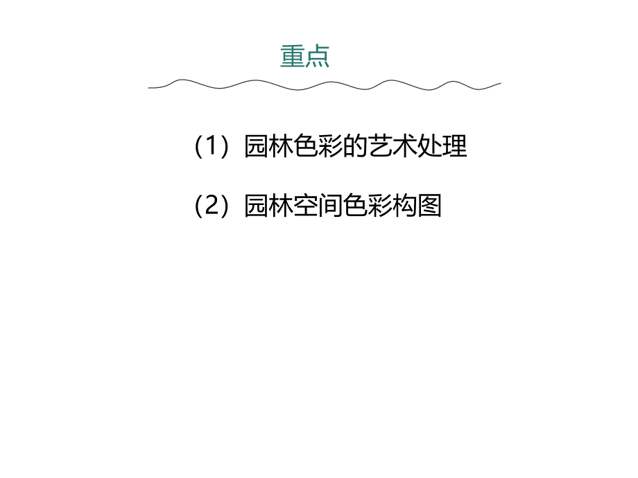 园林艺术――3.园林色彩构图课件_第2页