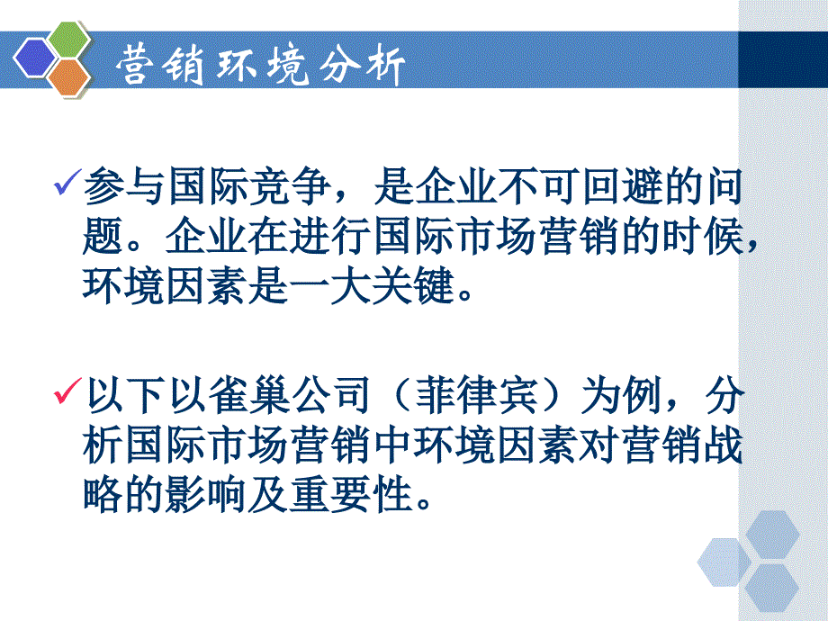 国际市场营销中的环境因素分析_以菲律宾市场雀巢公司为例课件_第2页