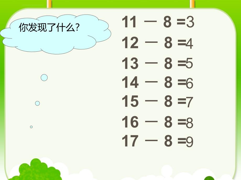 十几减8、7、6练习(2013人教版)课件_第4页