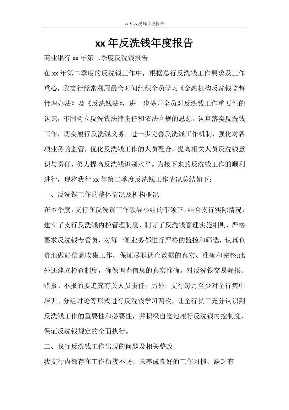 工作报告 2020年反洗钱年度报告_第1页