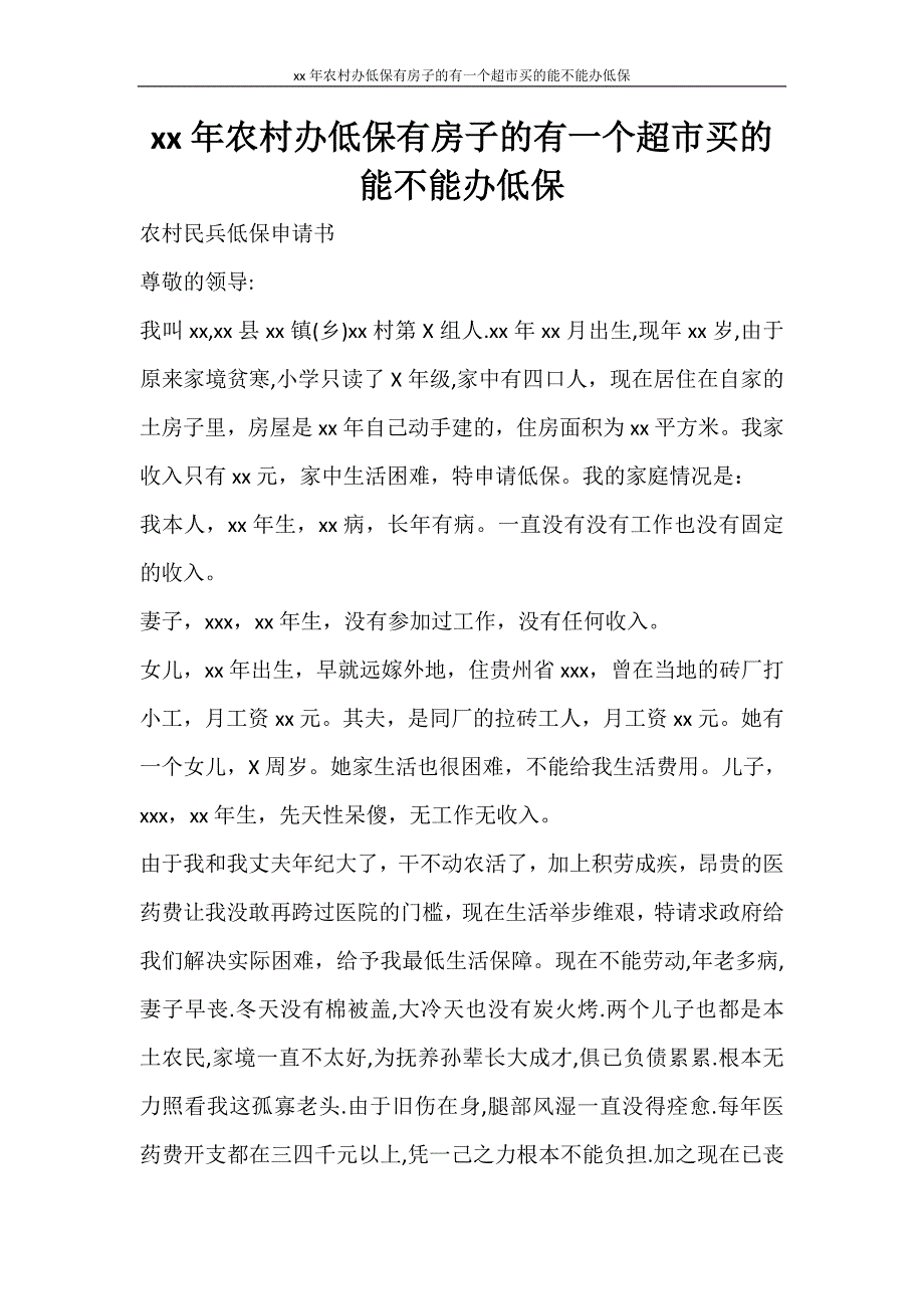 工作报告 2020年农村办低保有房子的有一个超市买的能不能办低保_第1页