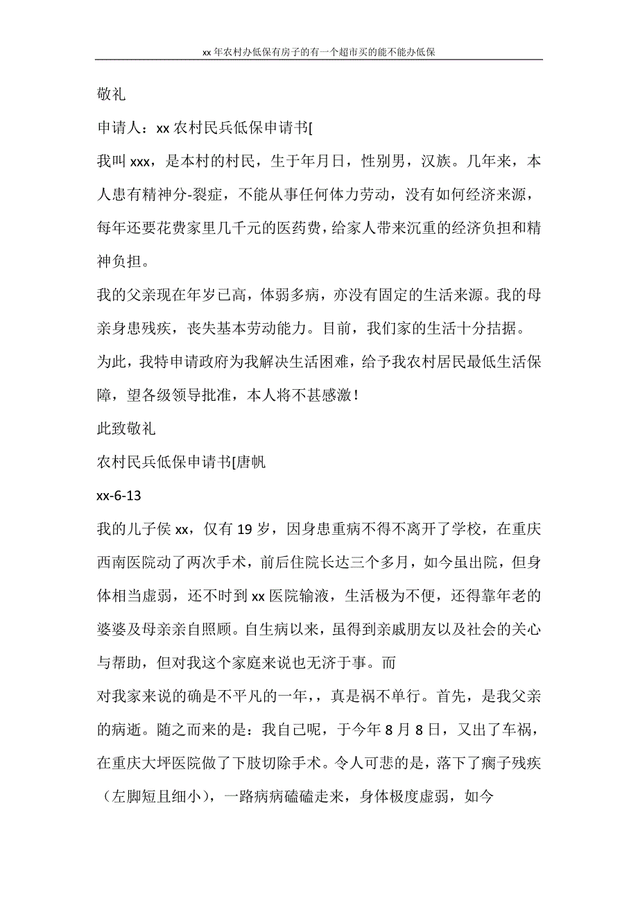 工作报告 2020年农村办低保有房子的有一个超市买的能不能办低保_第3页