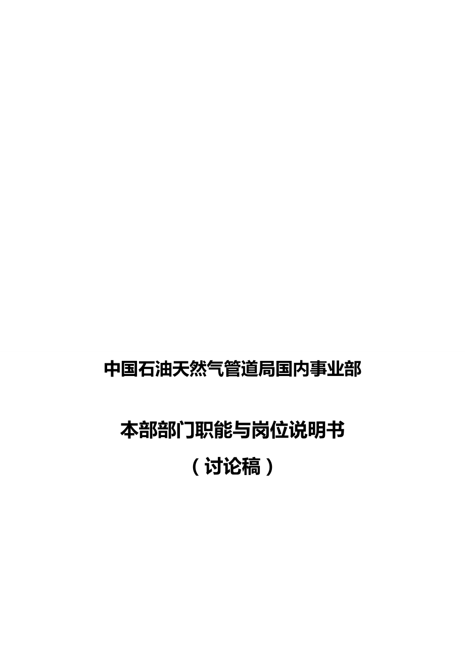 （岗位职责）国内事业部本部部门职能和岗位说明书（优质）_第2页