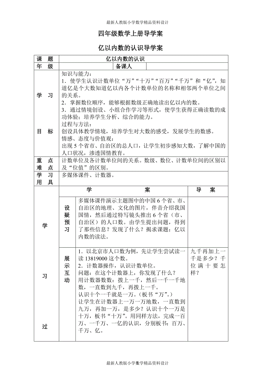 4人教版四年级数学上册导学案(89页)_第1页