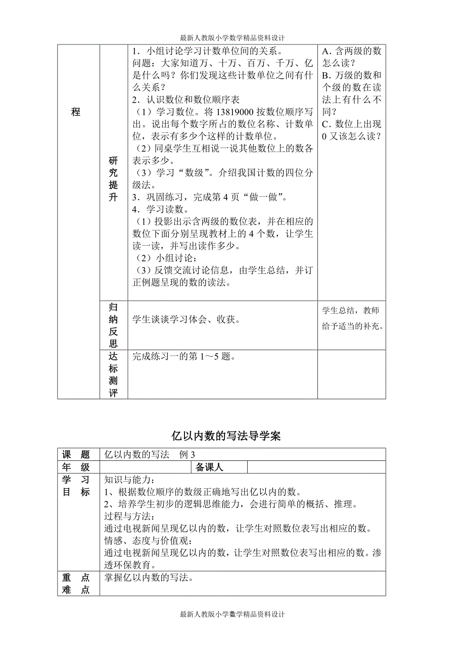 4人教版四年级数学上册导学案(89页)_第2页