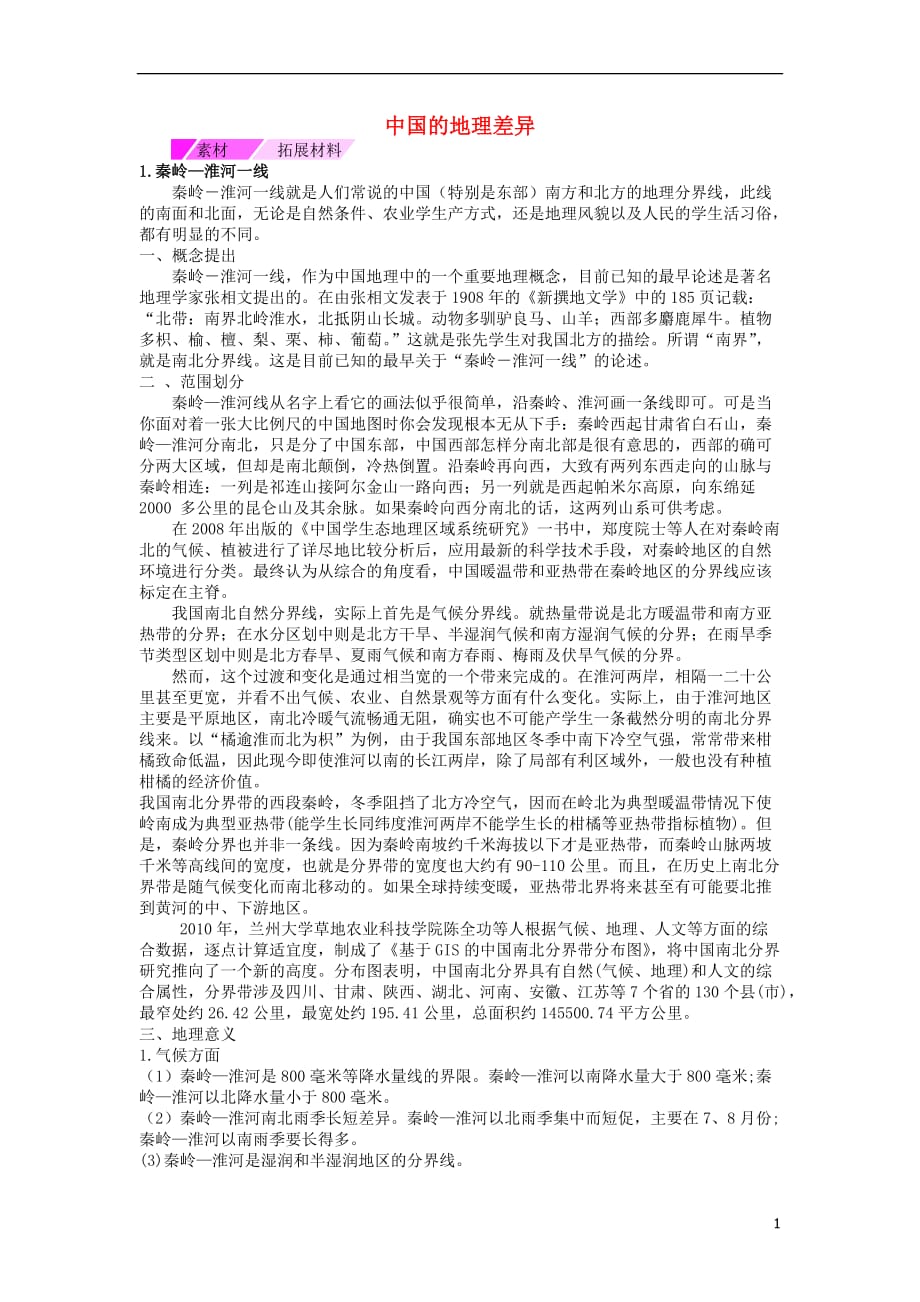 八年级地理下册第五章中国的地理差异第1课时知识拓展新版新人教版7_第1页