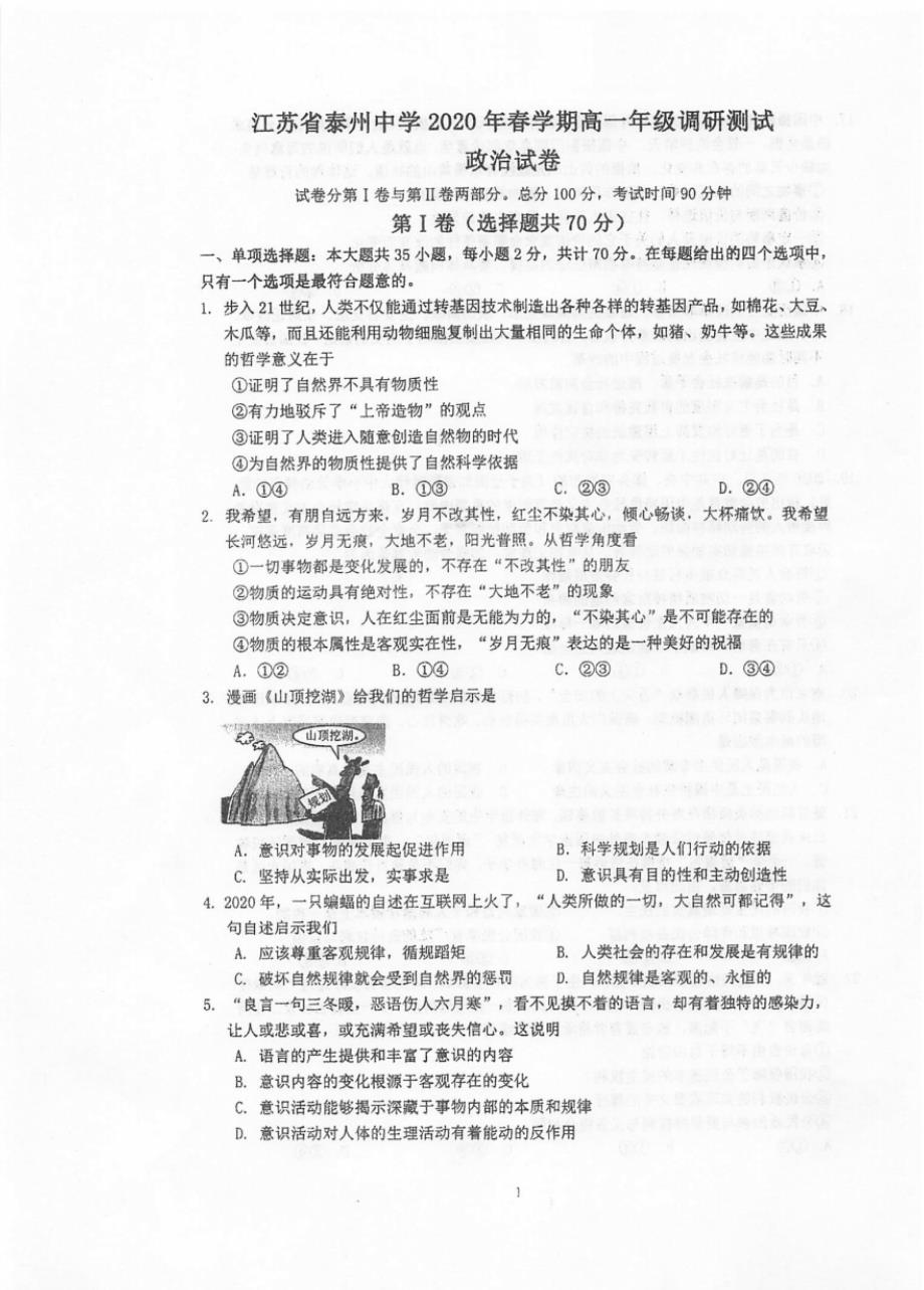 江苏省2019-2020学年高一6月调研测试政治试题+扫描版含答案_第1页