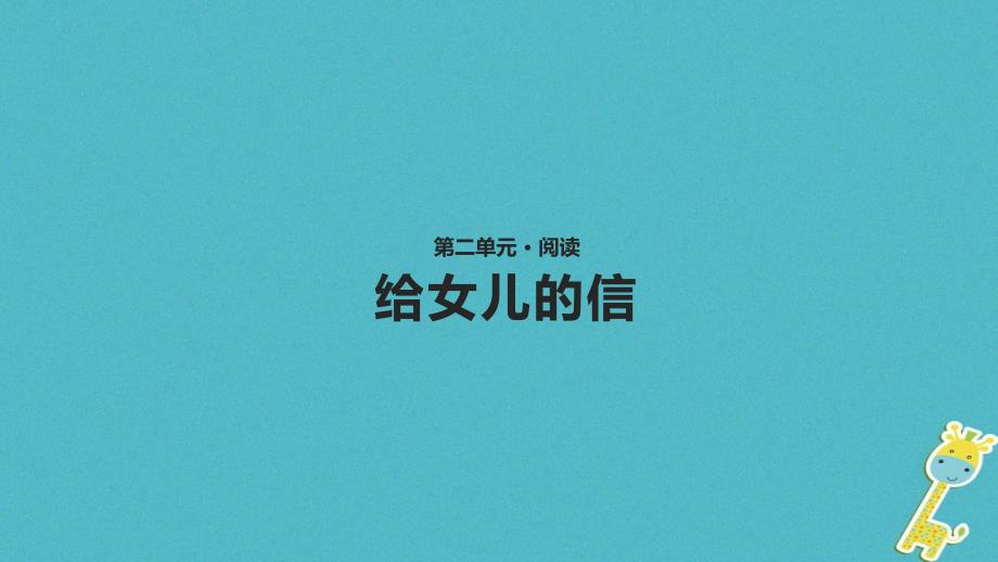 2017八年级语文上册 第二单元 6《给女儿的信》课件 长春版_第1页