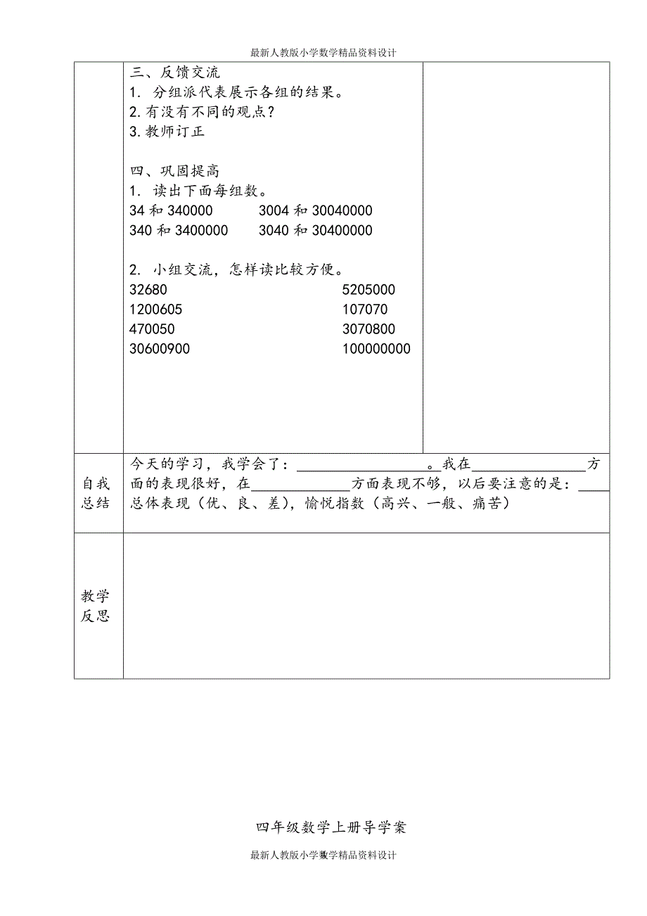 4最新人教版小学数学四年级上册全册导学案_第4页