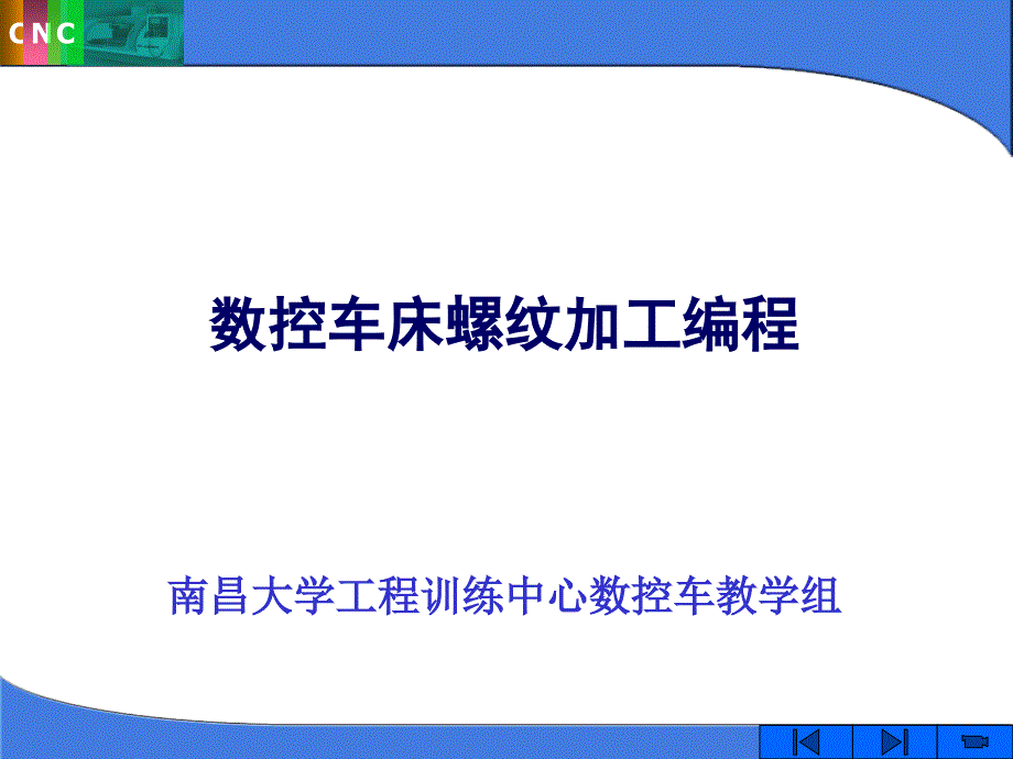 数控车螺纹编程新_第1页