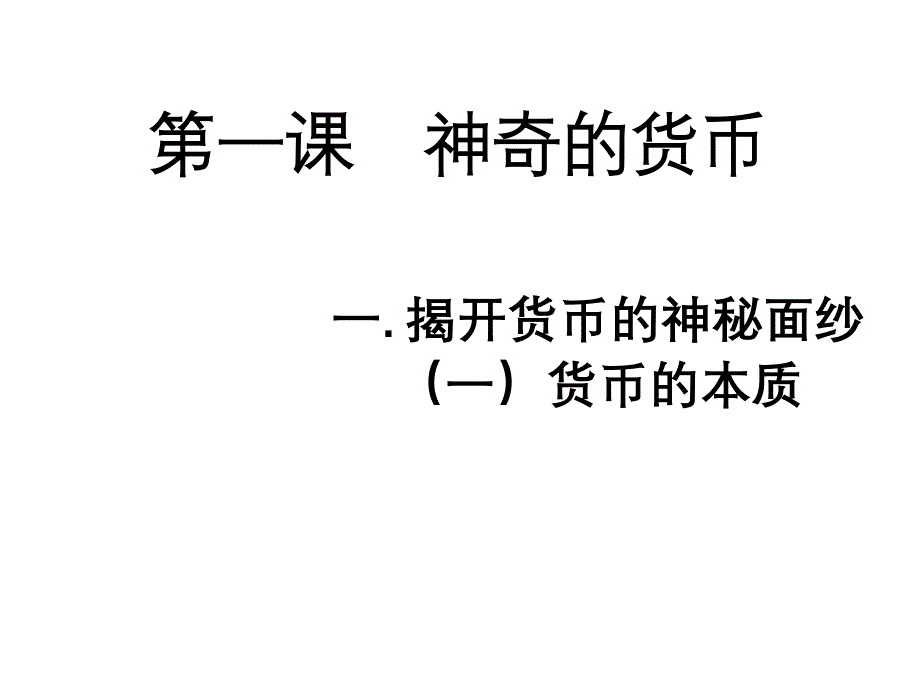 商品的含义和基本属性ppt课件_第1页