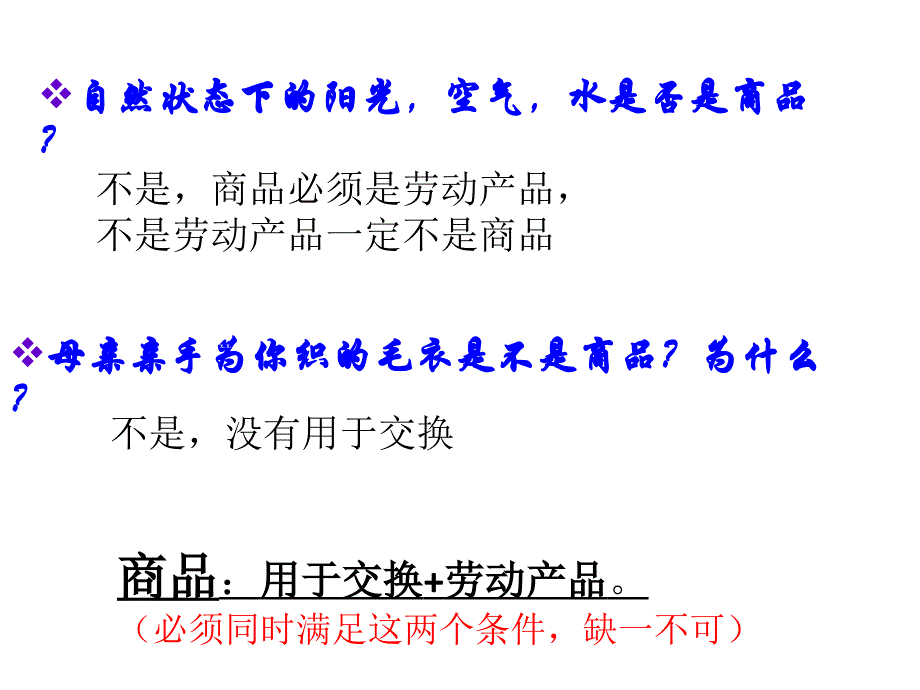 商品的含义和基本属性ppt课件_第4页