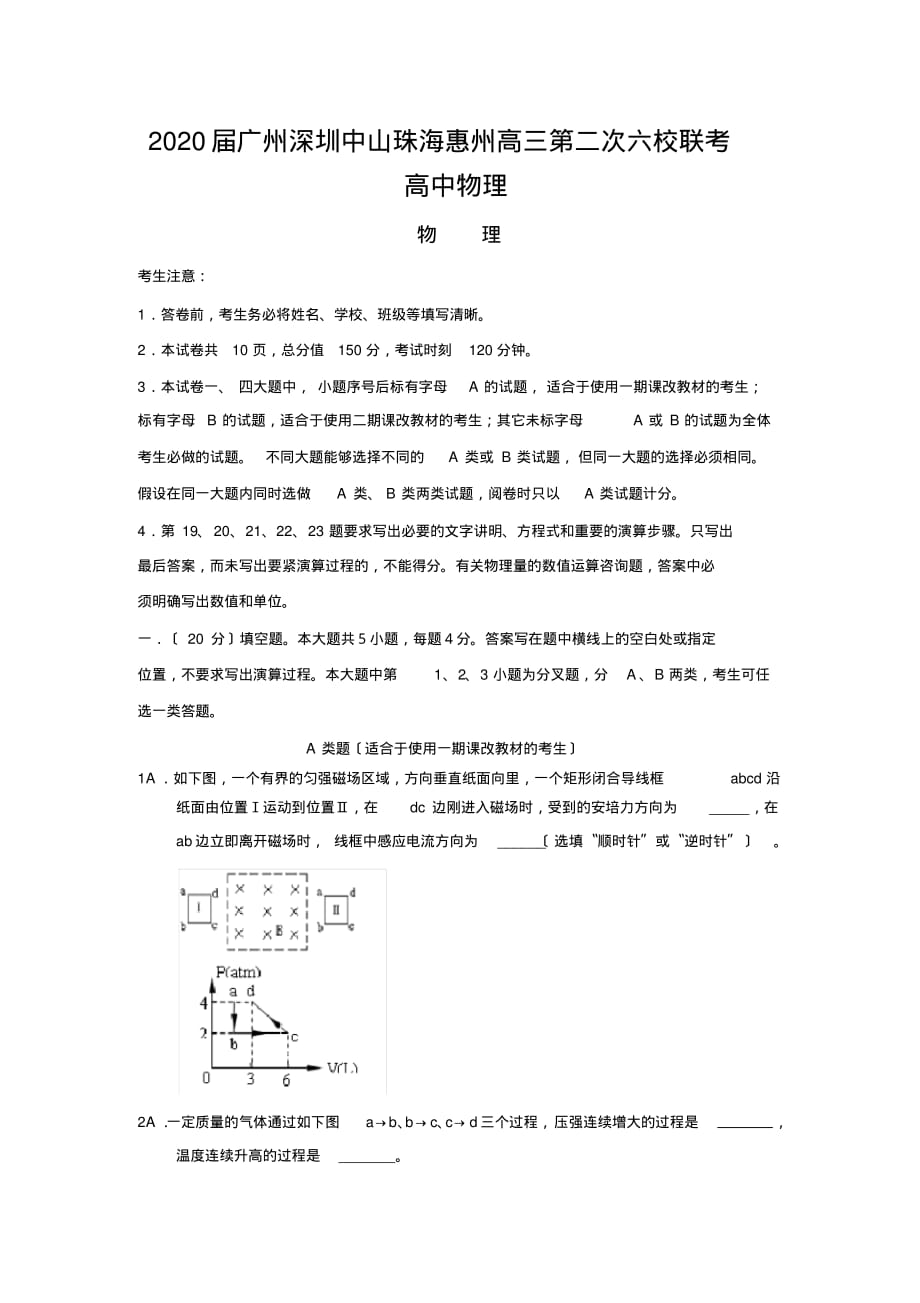 2020届广州深圳中山珠海惠州高三第二次六校联考高中物理_第1页