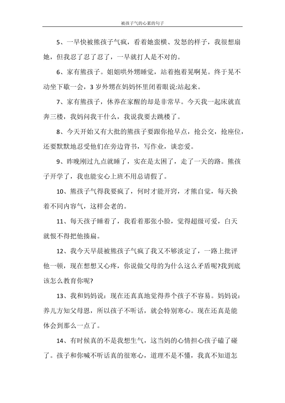 党团范文 被孩子气的心累的句子_第4页