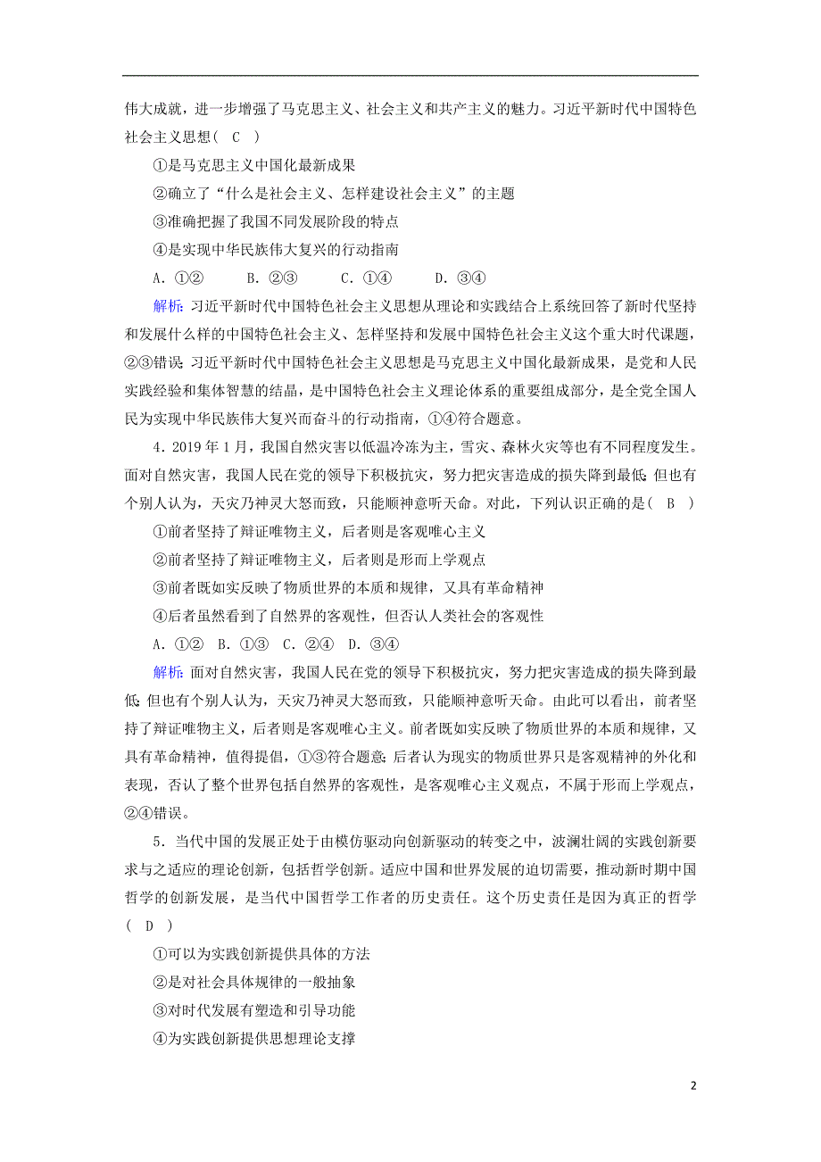 2020高考政治二轮复习评估检测哲学思想与唯物论认识论含解析8_第2页