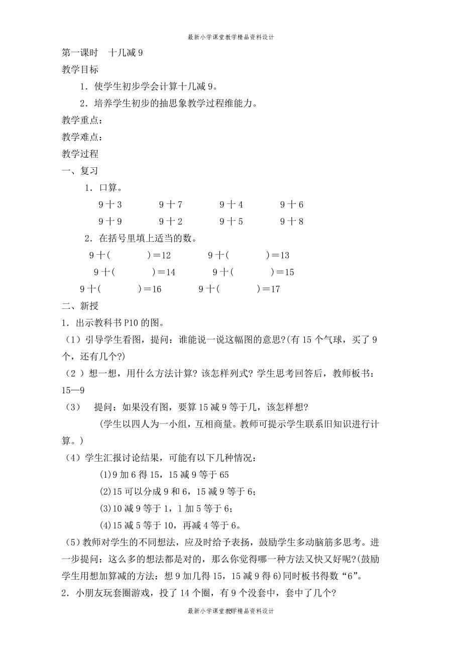 人教版一年级下册数学全册教案1(表格式)_第5页