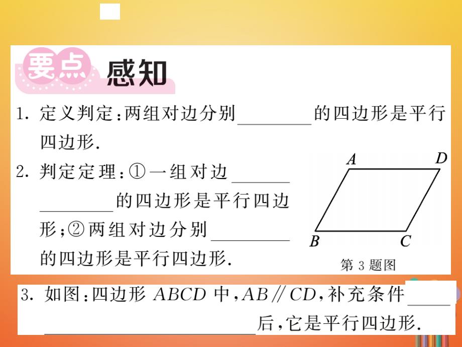 八年级数学下册 第四章 平行四边形 4.4 平行四边形的判定定理（第1课时）作业课件 （新版）浙教版_第2页