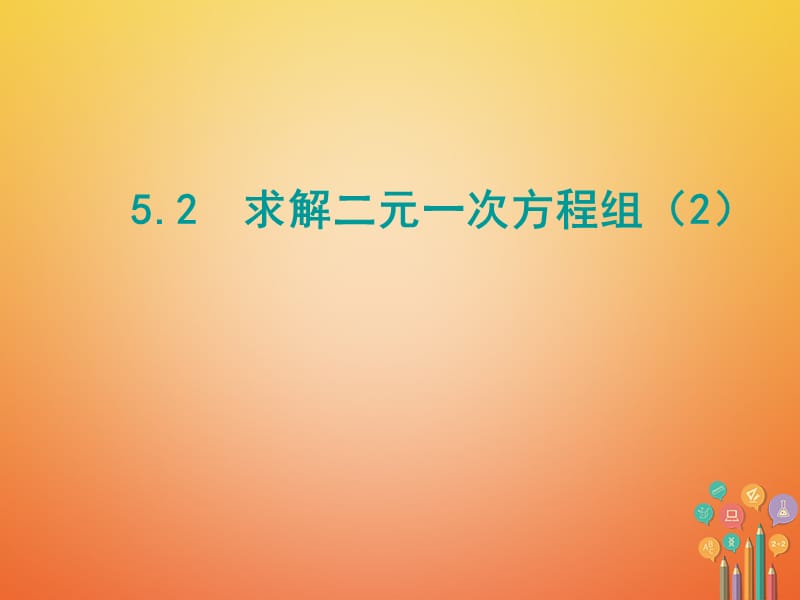 2017-2018学年八年级数学上册 第五章 二元一次方程组 5.2 求解二元一次方程组（第2课时）课件 （新版）北师大版_第1页