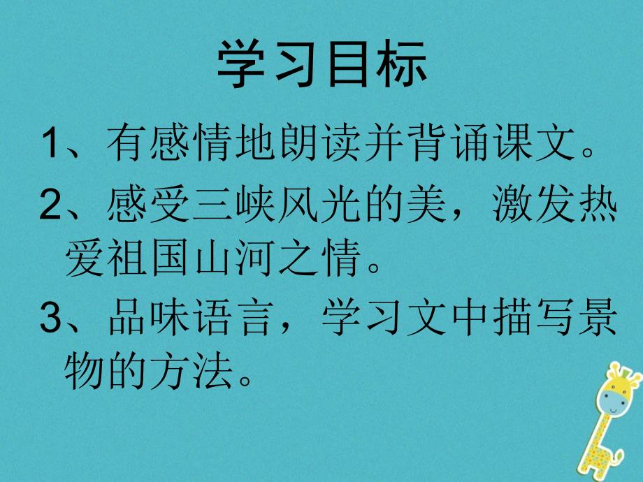 2017八年级语文上册 第三单元 9《三峡》课件 新人教版_第2页