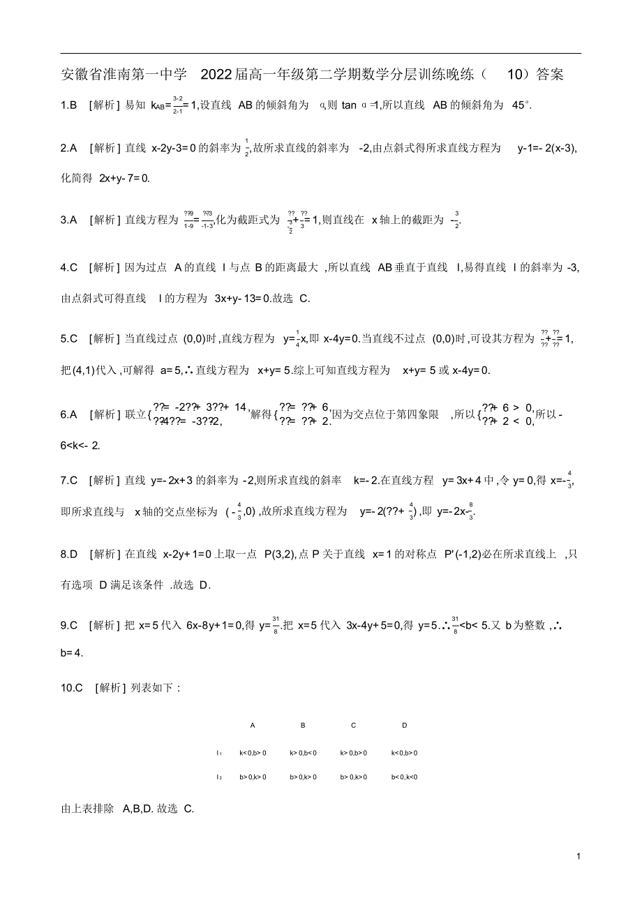 安徽省2022届高一年级第二学期数学分层训练晚练(10)答案_第1页