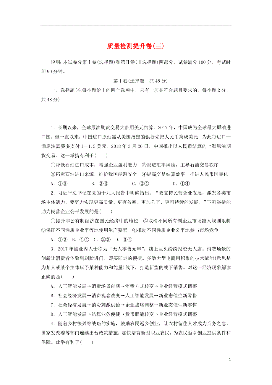 2020高考政治600分分层专题质量检测提升卷三含解析2_第1页