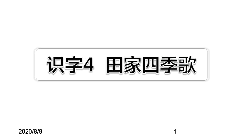 （课堂教学课件）最新部编版小学二年级上册语文识字4 田家四季歌习题（课后练习）_第1页