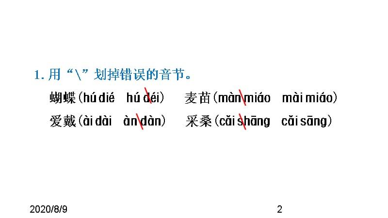 （课堂教学课件）最新部编版小学二年级上册语文识字4 田家四季歌习题（课后练习）_第2页