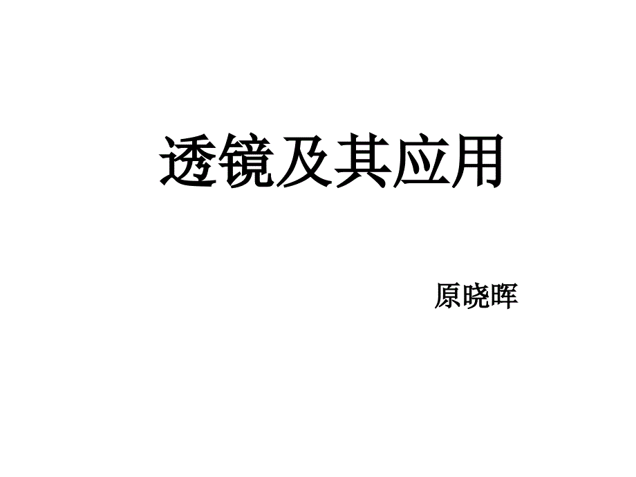 (课堂教学课件）八年级物理《透镜及其应用1》复习PPT课件_第1页