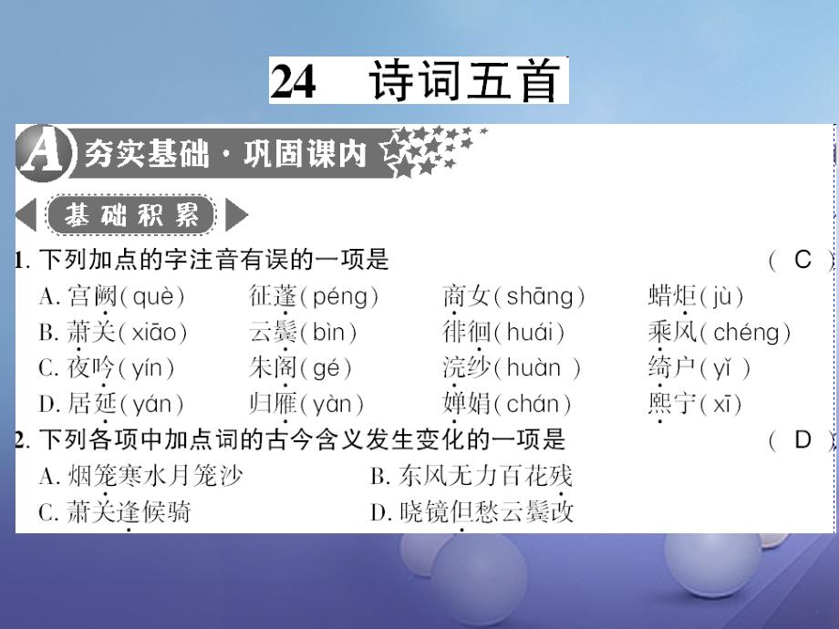 广西桂林市2017九年级语文上册 第六单元 24 诗词五首习题课件 语文版_第1页