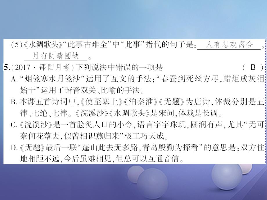 广西桂林市2017九年级语文上册 第六单元 24 诗词五首习题课件 语文版_第3页