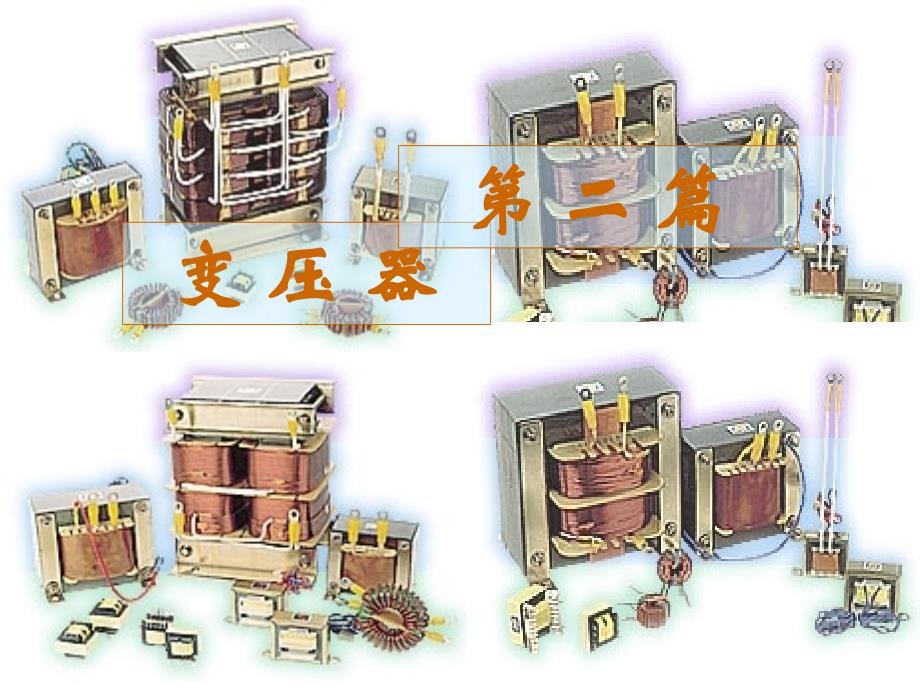 变压器图片课件_第2页