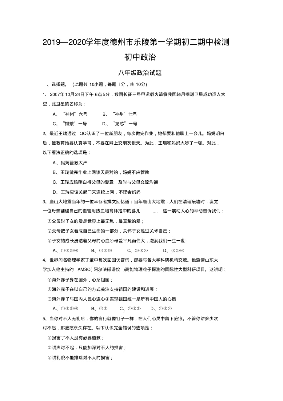 2019—2020学年度德州市乐陵第一学期初二期中检测初中政治_第1页