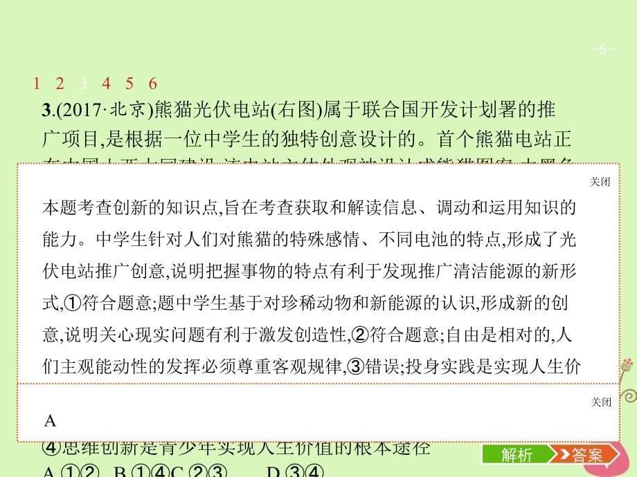 （福建专用）2018年高考政治总复习 第三单元 思想方法与创新意识 第七课 唯物辩证法的联系观课件 新人教版必修4_第5页