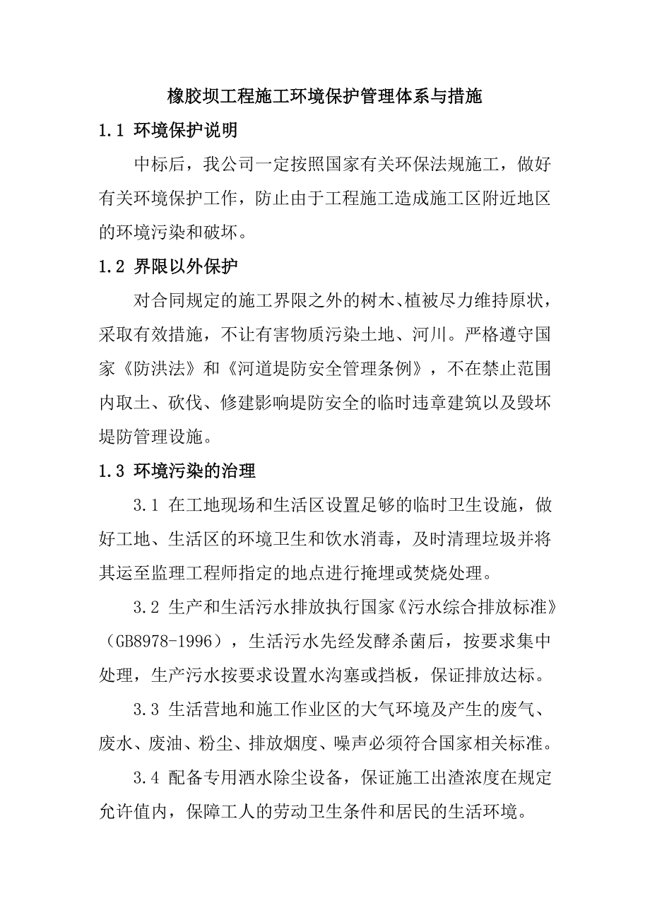 橡胶坝工程施工环境保护管理体系与措施_第1页