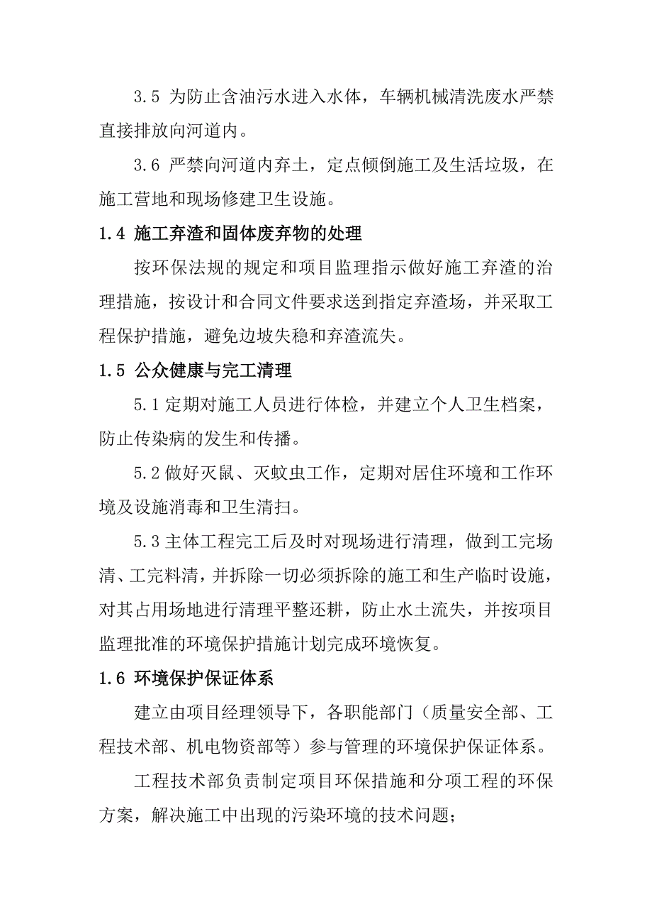 橡胶坝工程施工环境保护管理体系与措施_第2页