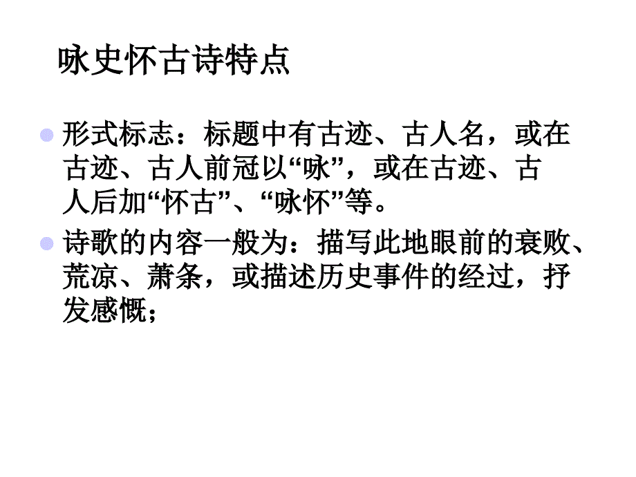 咏史怀古诗歌课件_第4页