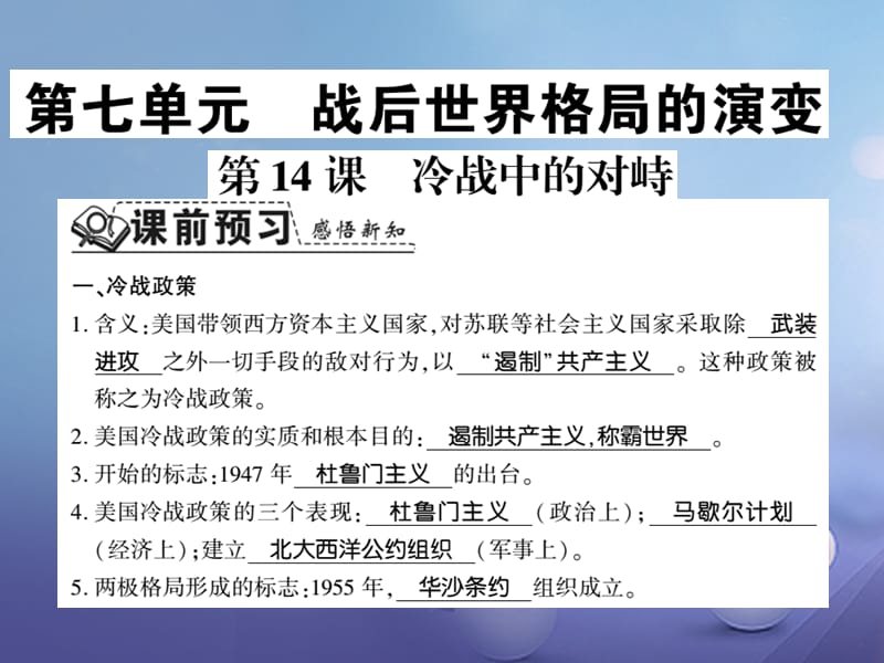 （通用版）2017年秋九年级历史下册 第14课 冷战中的对峙习题课件 新人教版_第1页