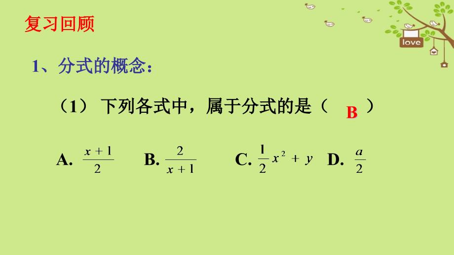 2017秋八年级数学上册 第15章 分式 15.1 分式 15.1.2 分式的基本性质（第1课时）教学课件 （新版）新人教版_第2页