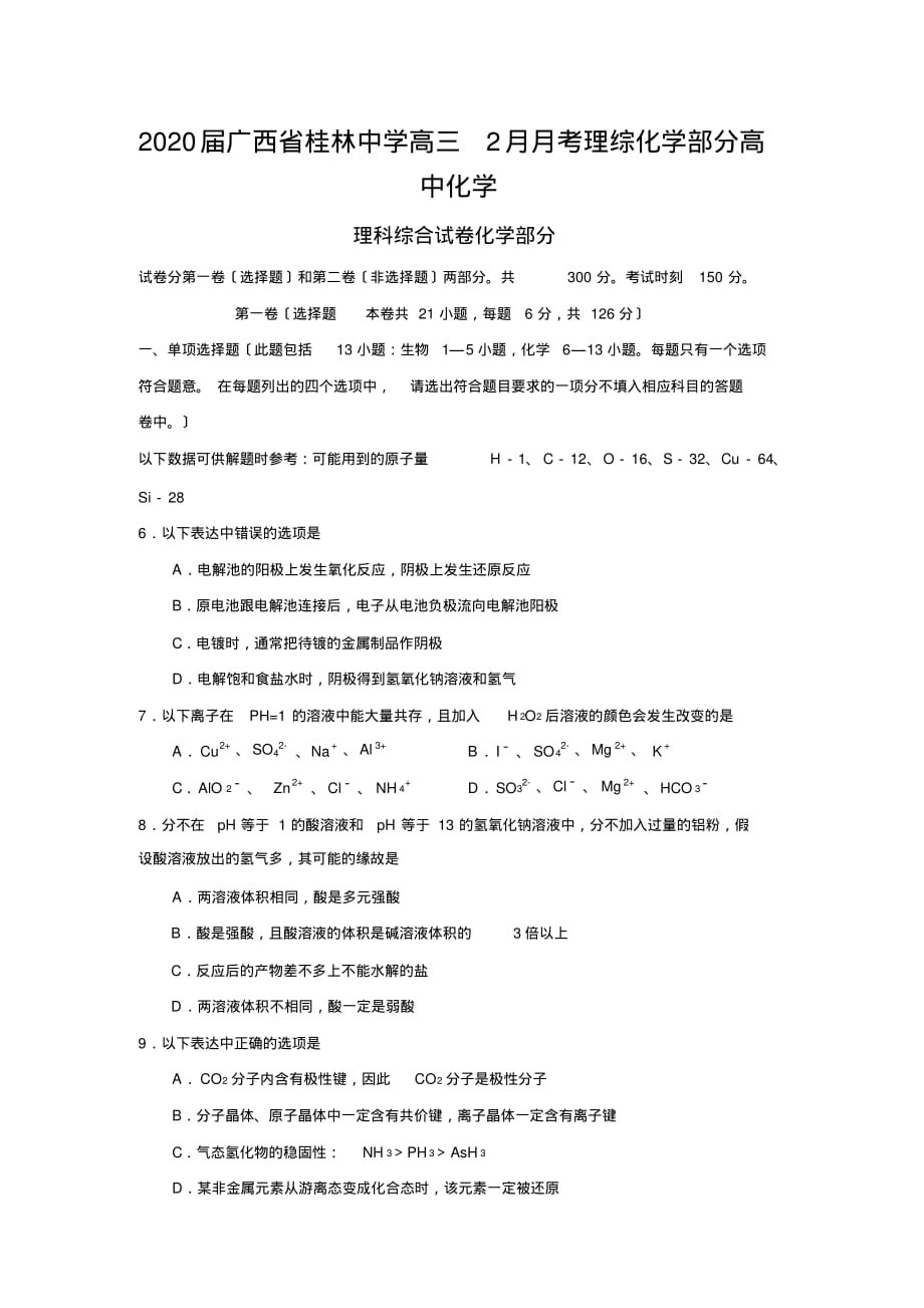 2020届广西省高三2月月考理综化学部分高中化学_第1页