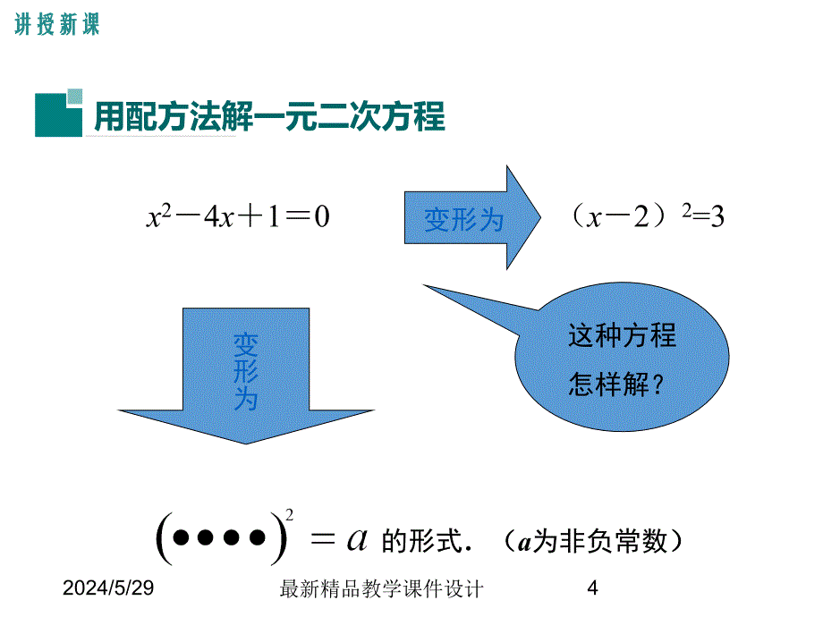 (课堂教学课件）九年级数学课件：22.2 第2课时 配方法_第4页