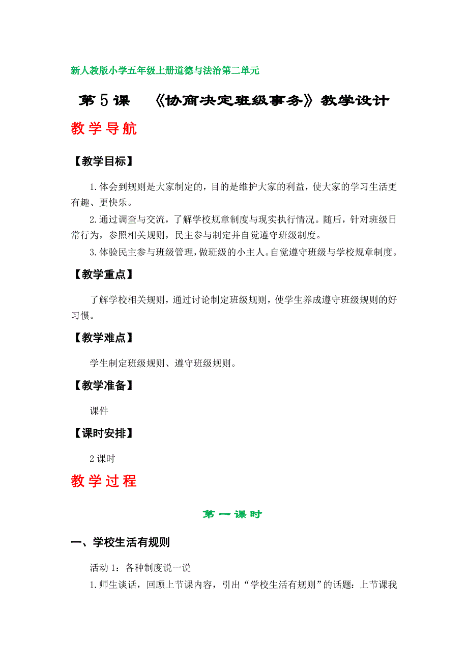 第5课《协商决定班级事务》教案（新人教版小学五年级上册道德与法治第二单元）_第1页