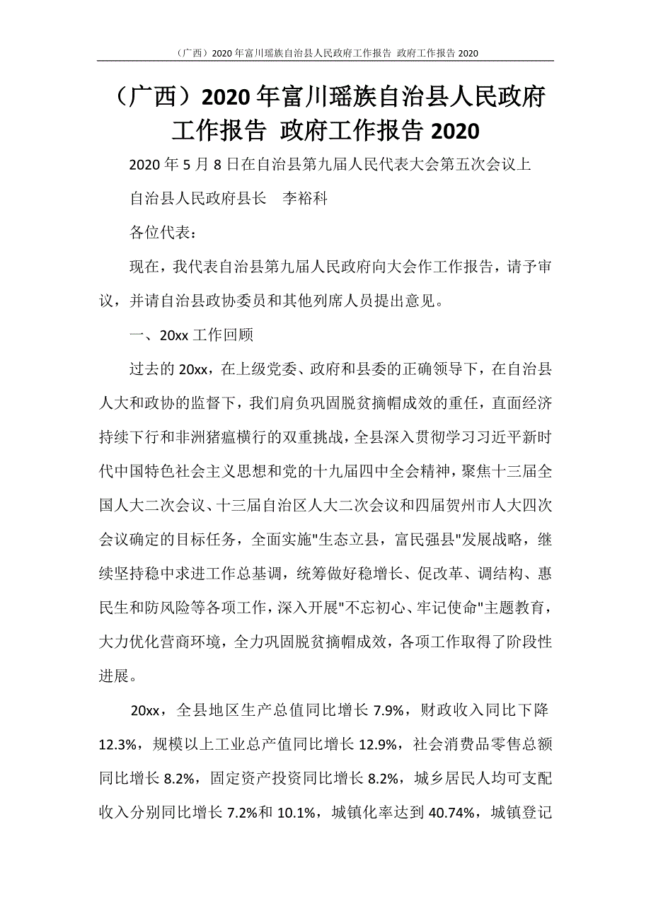 工作报告 2020年人民政府工作报告 政府工作报告2020_第1页