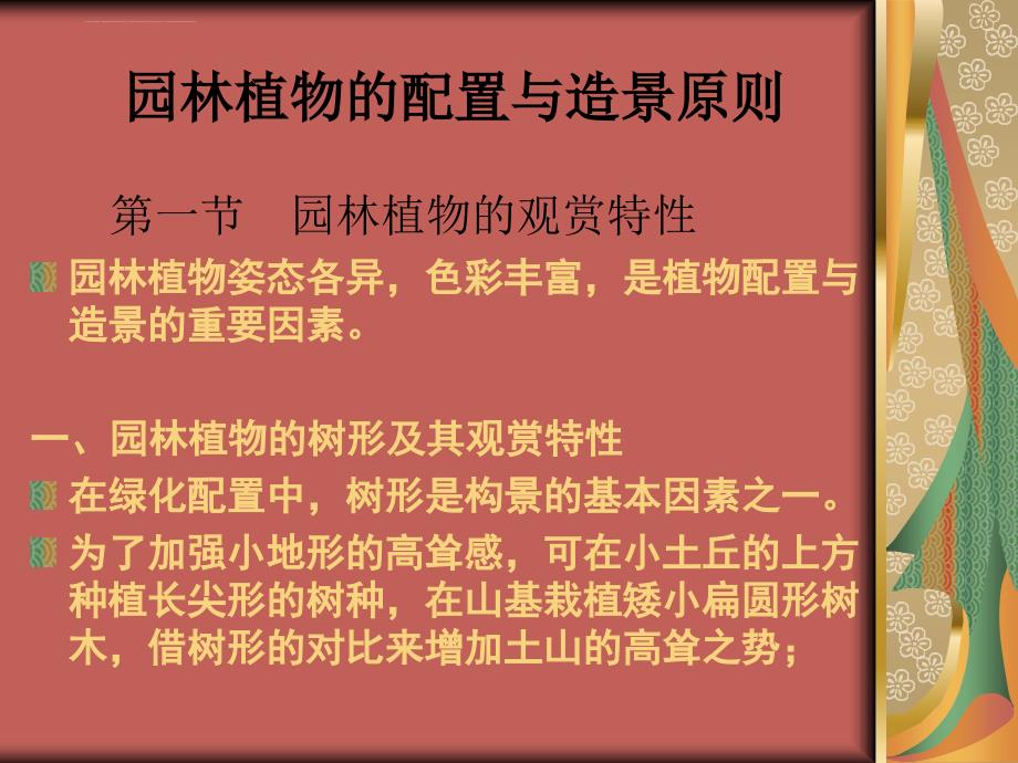 园林植物的配置与造景原则课件_第1页