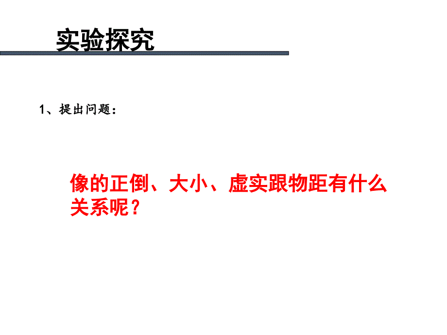 (课堂教学课件）八年级物理上册《探究凸透镜成像规律》课件 (2)_第4页